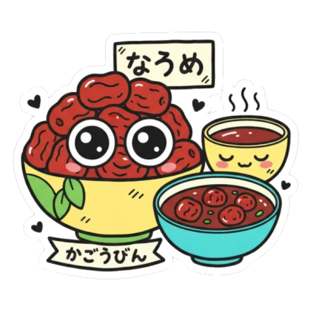 なつめのステージ1のすがた