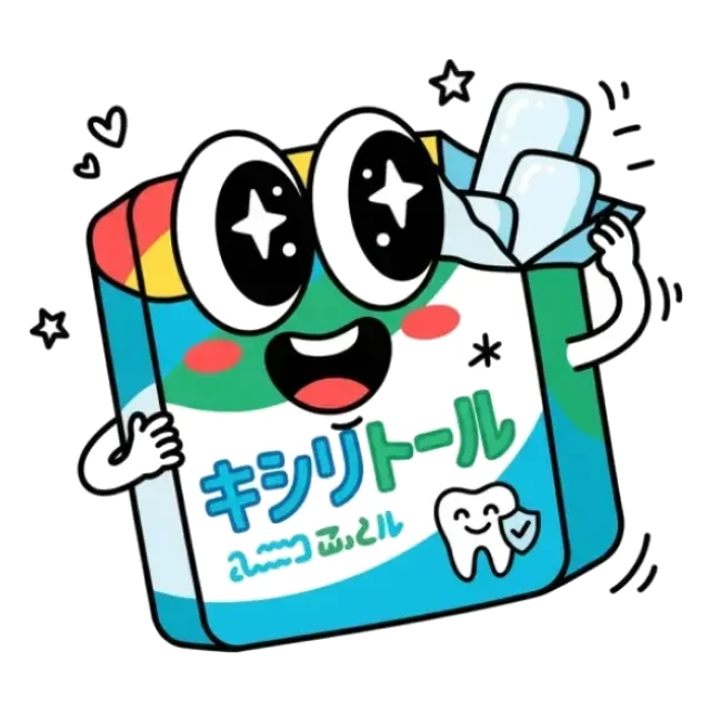 キシリトールのステージ1のすがた